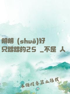 明明說(shuō)好只蹭蹭的25話
