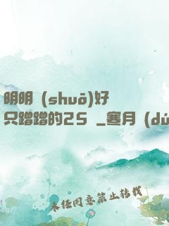 明明說(shuō)好只蹭蹭的25話