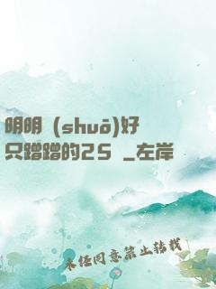 明明說(shuō)好只蹭蹭的25話