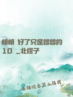 明明說好了只是蹭蹭的10話