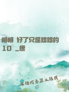 明明說好了只是蹭蹭的10話