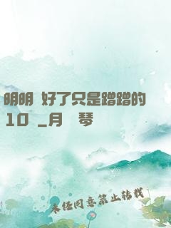 明明說好了只是蹭蹭的10話