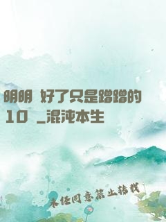 明明說好了只是蹭蹭的10話