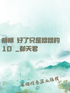 明明說好了只是蹭蹭的10話
