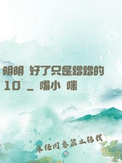 明明說好了只是蹭蹭的10話