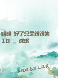 明明說好了只是蹭蹭的10話