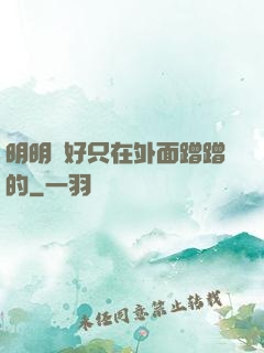 明明說好只在外面蹭蹭的