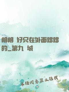 明明說好只在外面蹭蹭的