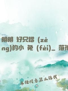 明明說好只蹭贈(zèng)的小說免費(fèi)