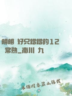 明明說好只蹭蹭的12話常熟