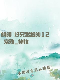 明明說好只蹭蹭的12話常熟