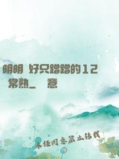 明明說好只蹭蹭的12話常熟
