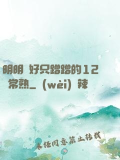明明說好只蹭蹭的12話常熟