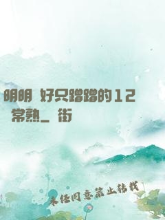 明明說好只蹭蹭的12話常熟