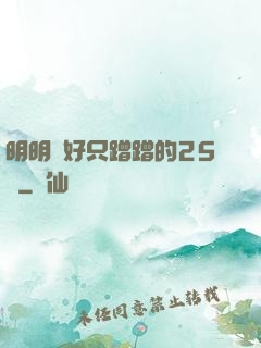 明明說好只蹭蹭的25話