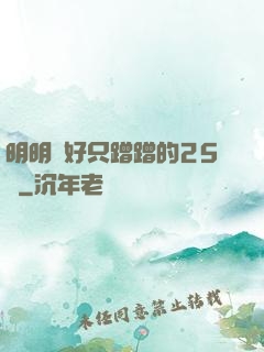 明明說好只蹭蹭的25話
