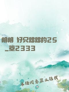 明明說好只蹭蹭的25話