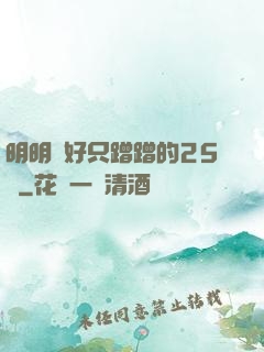 明明說好只蹭蹭的25話