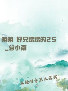 明明說好只蹭蹭的25話