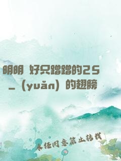 明明說好只蹭蹭的25話