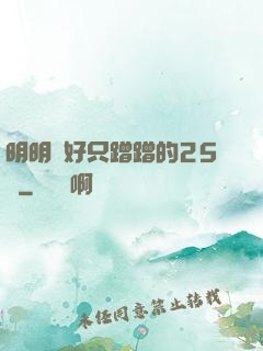 明明說好只蹭蹭的25話