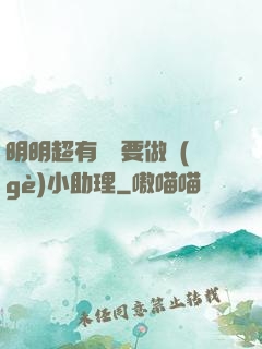 明明超有錢卻要做個(gè)小助理