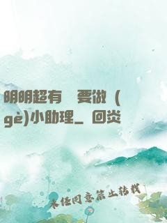 明明超有錢卻要做個(gè)小助理