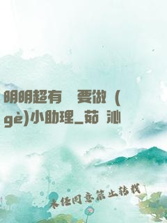 明明超有錢卻要做個(gè)小助理