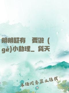 明明超有錢卻要做個(gè)小助理