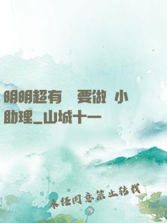 明明超有錢卻要做個小助理
