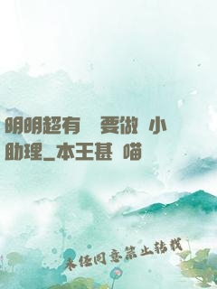 明明超有錢卻要做個小助理