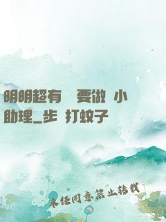 明明超有錢卻要做個小助理