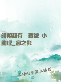 明明超有錢卻要做個小助理