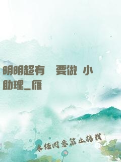 明明超有錢卻要做個小助理