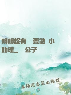 明明超有錢卻要做個小助理