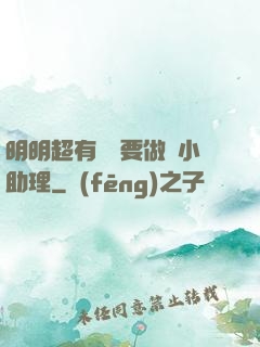 明明超有錢卻要做個小助理