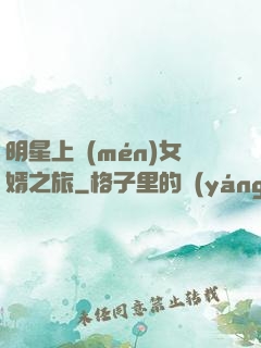 明星上門(mén)女婿之旅