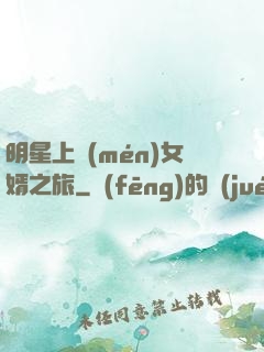 明星上門(mén)女婿之旅