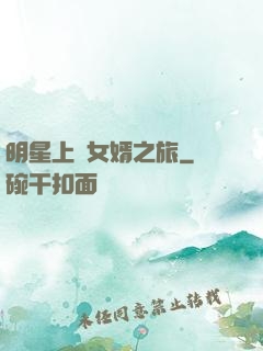 明星上門女婿之旅