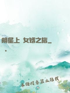 明星上門女婿之旅