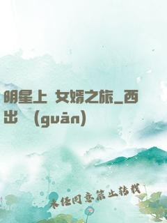 明星上門女婿之旅