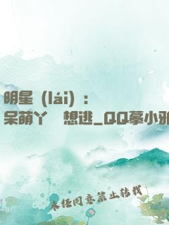 明星來(lái)襲：呆萌丫頭別想逃