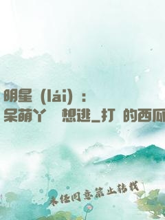 明星來(lái)襲：呆萌丫頭別想逃