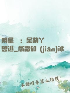 明星來襲：呆萌丫頭別想逃