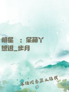 明星來襲：呆萌丫頭別想逃