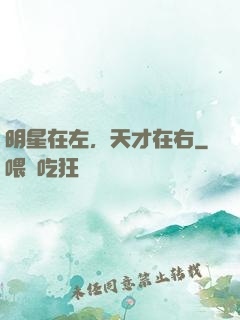 明星在左，天才在右