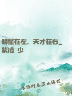 明星在左，天才在右
