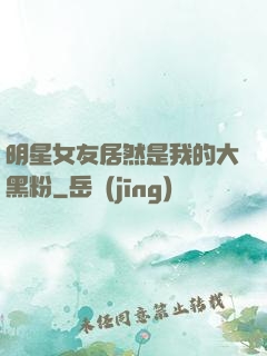 明星女友居然是我的大黑粉