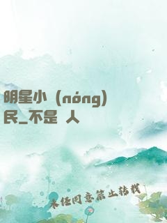 明星小農(nóng)民