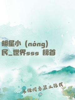 明星小農(nóng)民